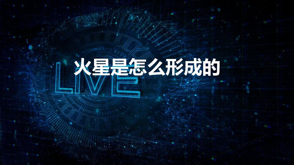 火星是怎么形成的（火星如何形成）