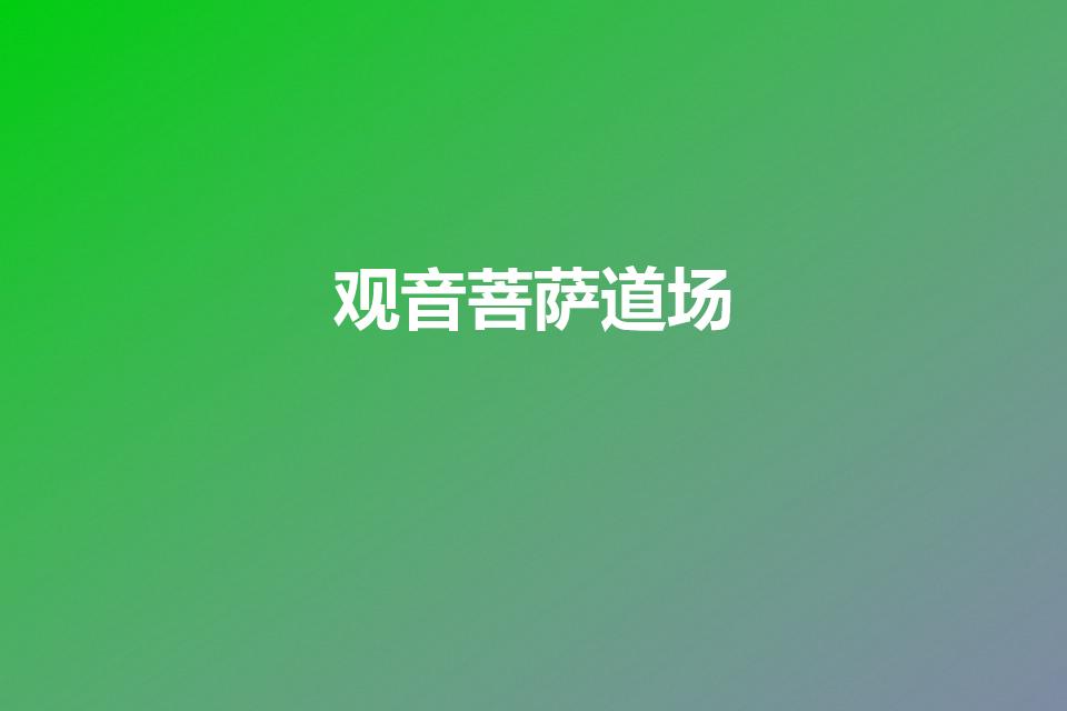 观音菩萨道场（观音道场在哪里）