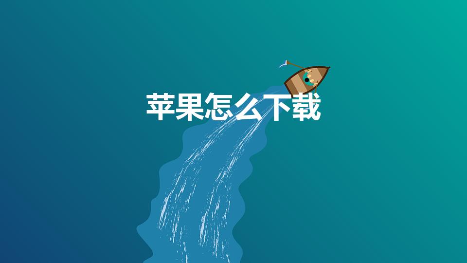 苹果怎么下载（苹果手机怎么下载软件）