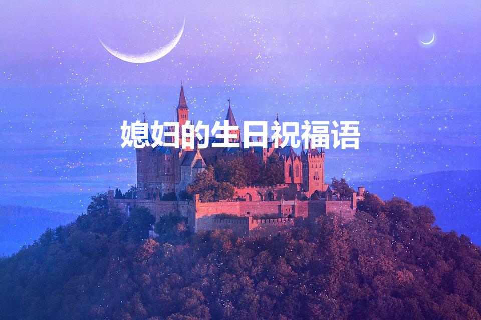 媳妇的生日祝福语（送给媳妇的生日祝福语）