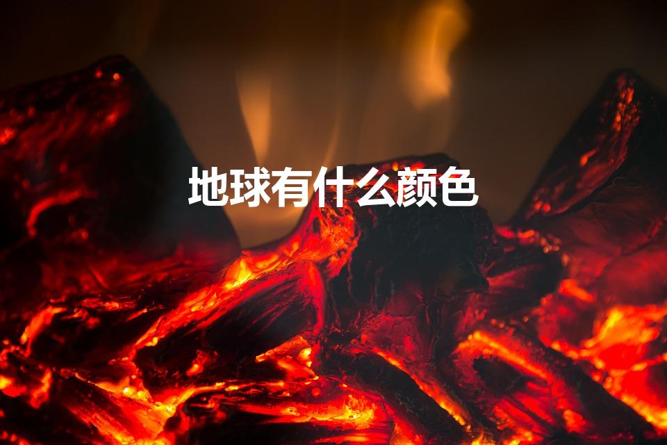 地球有什么颜色（地球是什么颜色的）