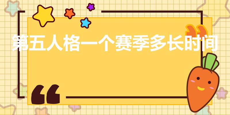 第五人格一个赛季多长时间（第五人格什么时候更新27赛季）