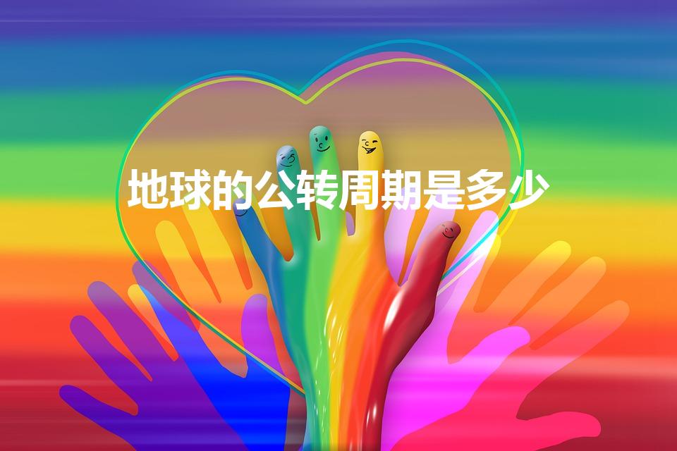 地球的公转周期是多少（地球公转一圈的时间是多少天）