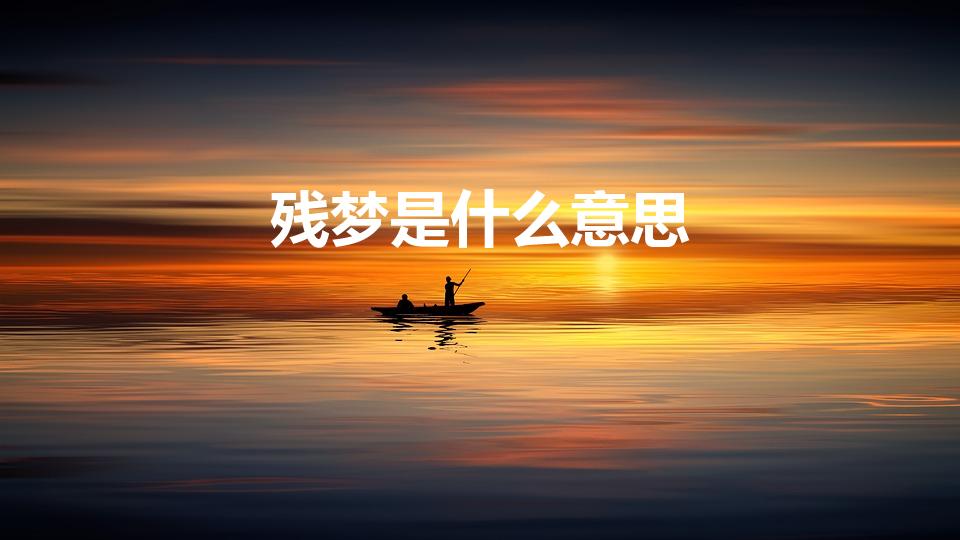 残梦是什么意思（残梦的意思残梦的意思是什么）