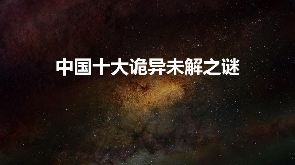 中国十大诡异未解之谜（中国十大未解之谜是什么）