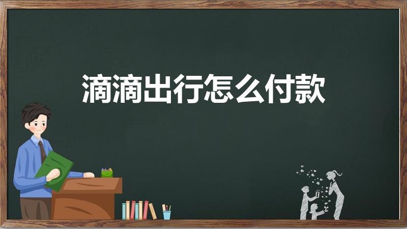 滴滴出行怎么付款（用滴滴打车叫到了车怎么付款）
