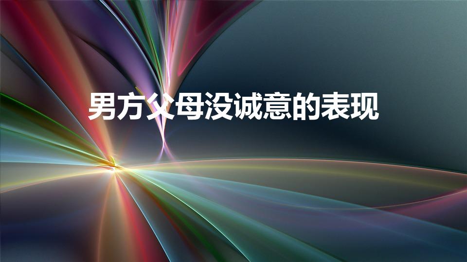 男方父母没诚意的表现（男朋友妈妈不喜欢你的表现）