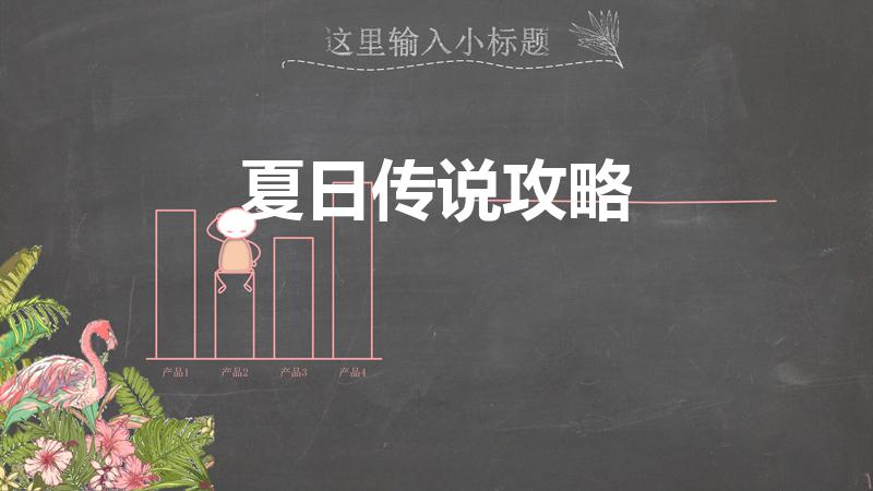 夏日传说攻略（夏日传说怎么获得无限钱）