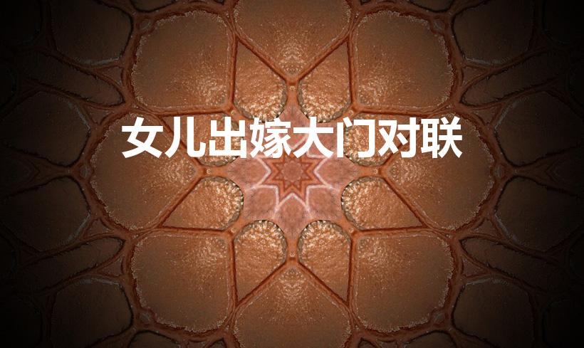 女儿出嫁大门对联（女儿出嫁对联）