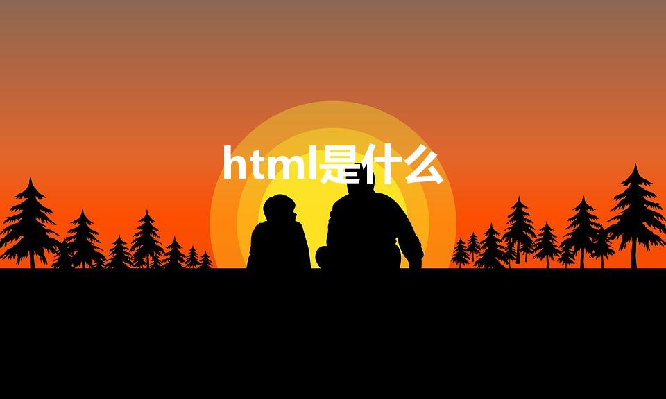 html是什么（html是什么意思）
