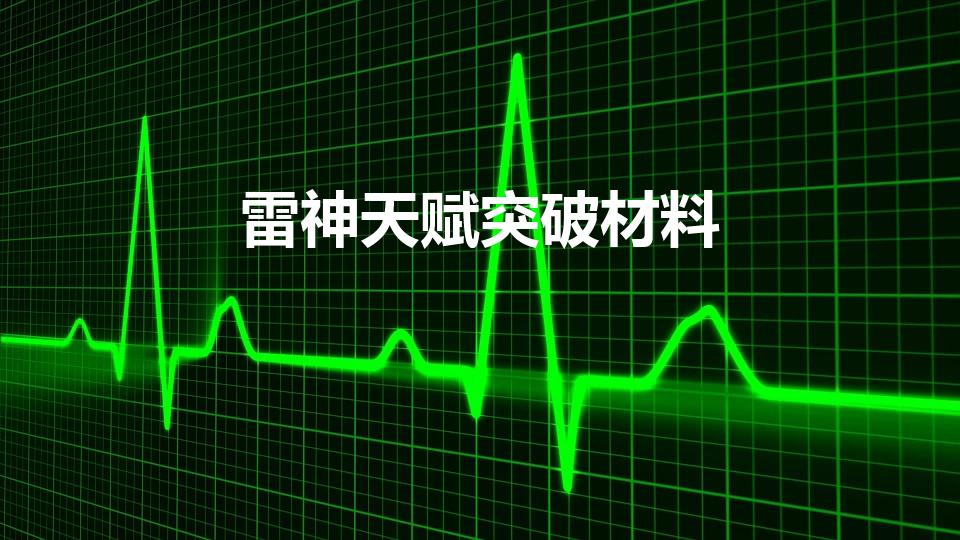 雷神天赋突破材料（原神雷神突破所需要的材料）