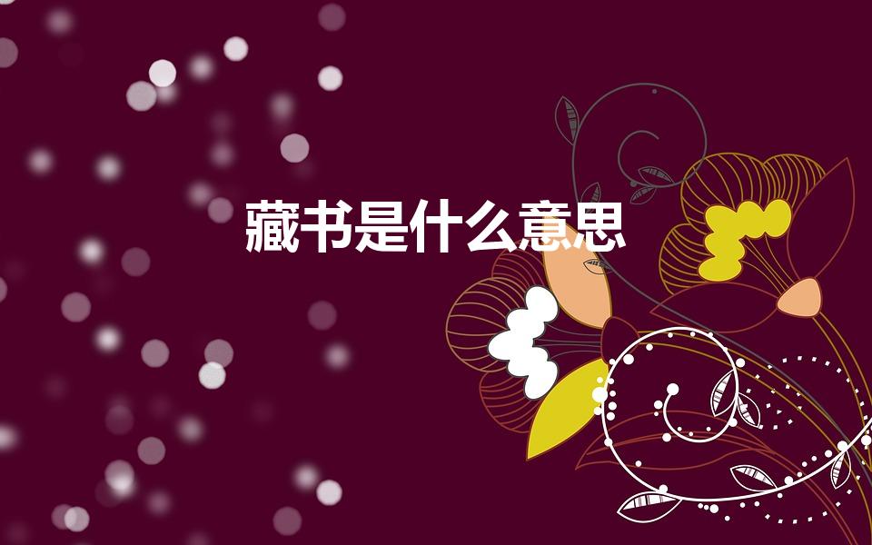 藏书是什么意思（藏书的意义）