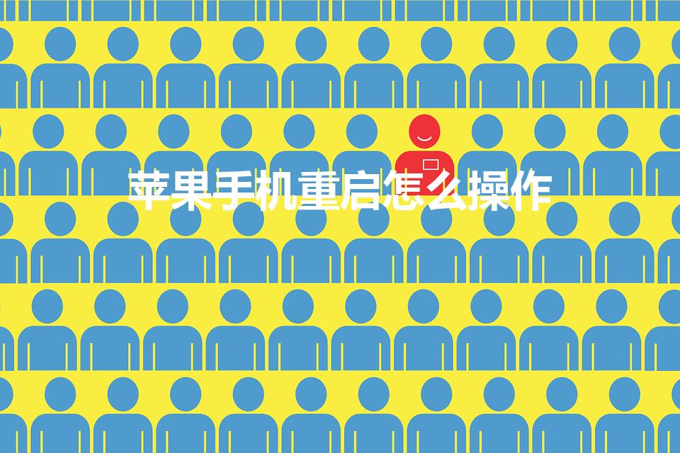 苹果手机重启怎么操作（iphone重启方法）