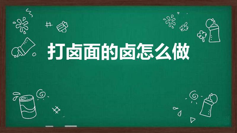 打卤面的卤怎么做（传统的老北京打卤面的卤,是如何制作的）