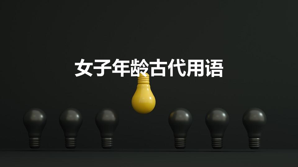 女子年龄古代用语（古代女子的年龄用语有哪些）