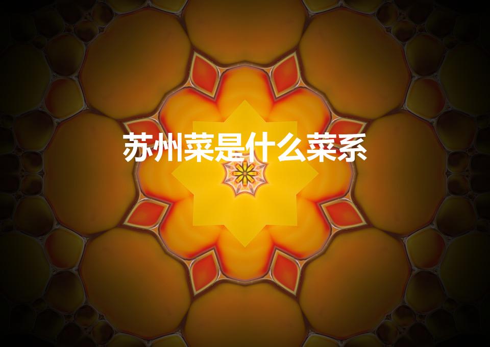 苏州菜是什么菜系（苏州什么菜系）