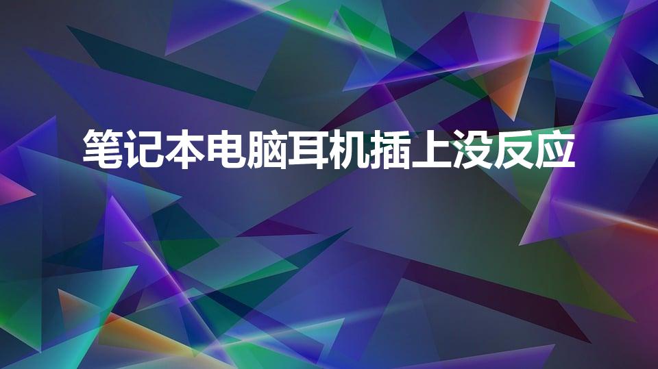 笔记本电脑耳机插上没反应