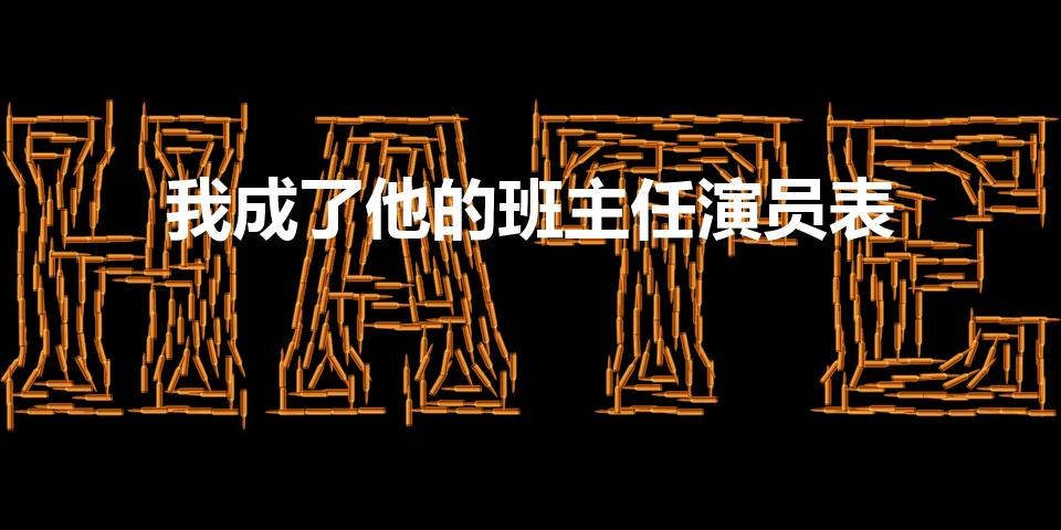 我成了他的班主任演员表（我成了他的班主任姐弟相认第几集）