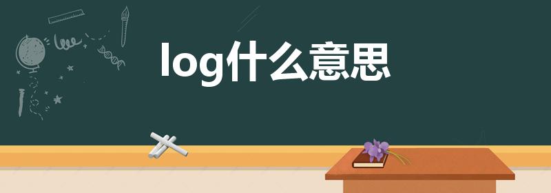 log什么意思（怎么理解log的意思）