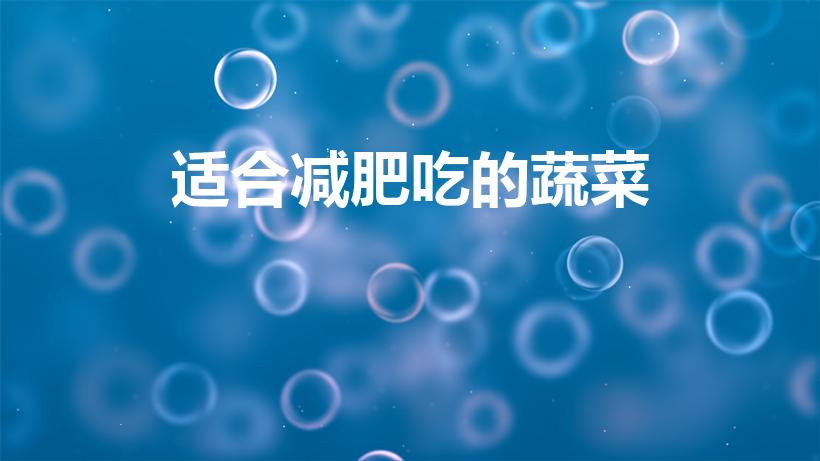 适合减肥吃的蔬菜（吃什么蔬菜减脂肪最快）