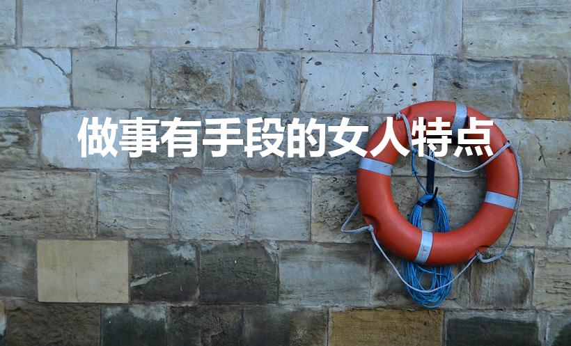 做事有手段的女人特点（处事能力强的女人的特点）