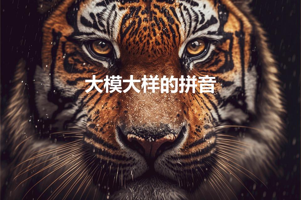 大模大样的拼音（大模大样的正确读音）