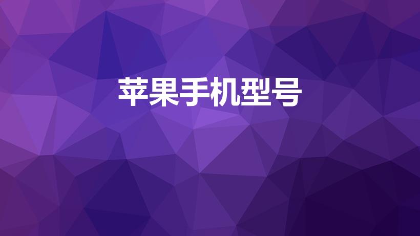 苹果手机型号（苹果手机所有型号排列）