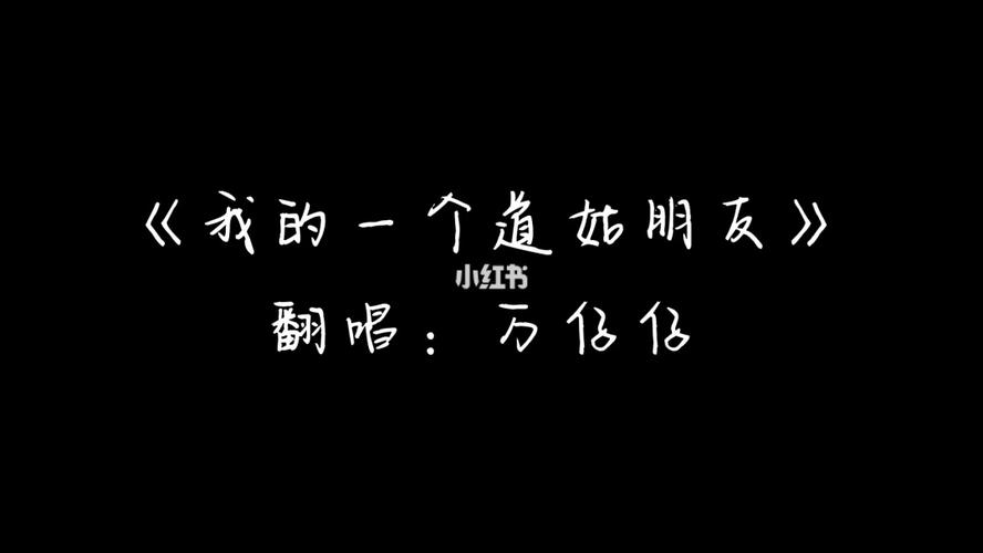 我的一个人的道姑朋友歌词