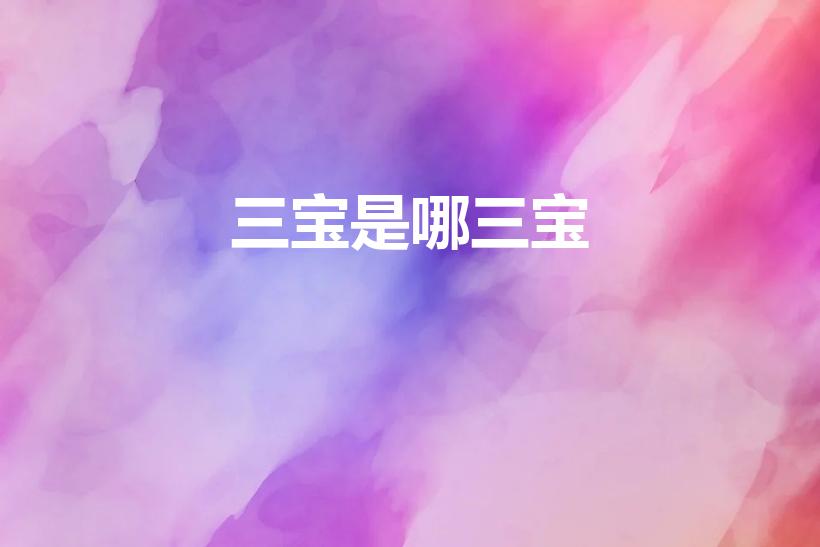 三宝是哪三宝（三宝是指哪三宝）