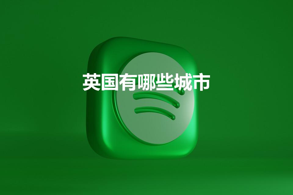 英国有哪些城市（英国著名城市有哪些）