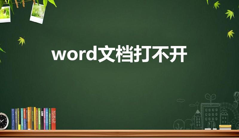 word文档打不开（电脑上word打不开怎么回事）