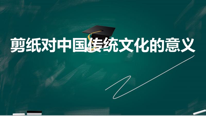 剪纸对中国传统文化的意义（剪纸的象征意义）