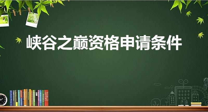峡谷之巅资格申请条件（s12赛季峡谷之巅门槛）