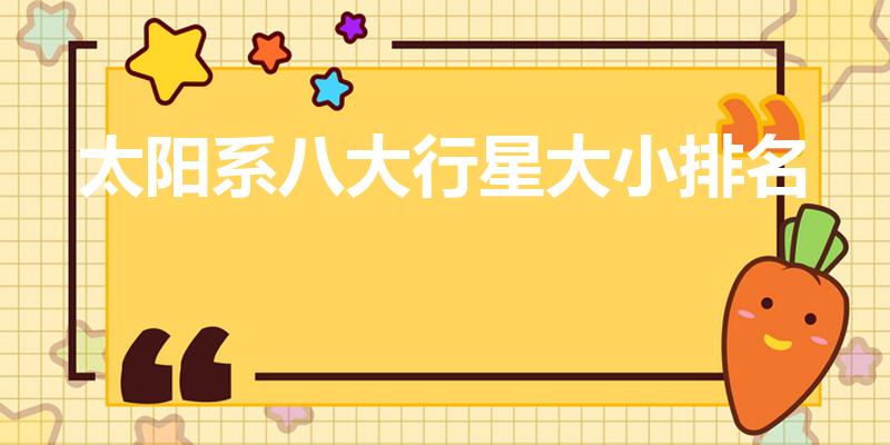太阳系八大行星大小排名（八大行星大小排列顺序）