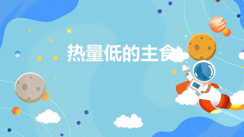 热量低的主食（热量比较低的主食有哪些）