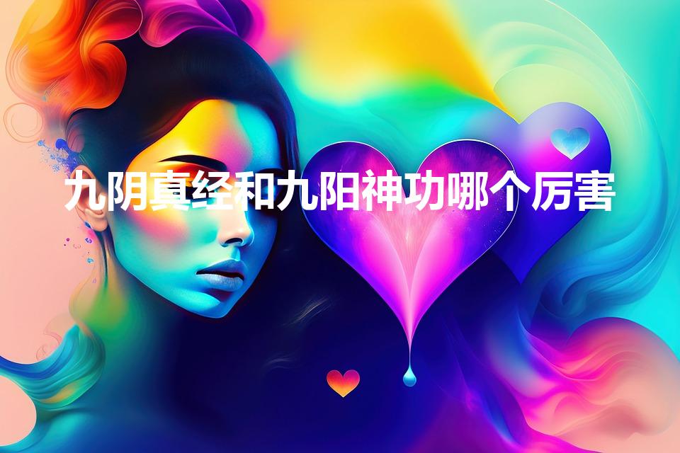 九阴真经和九阳神功哪个厉害