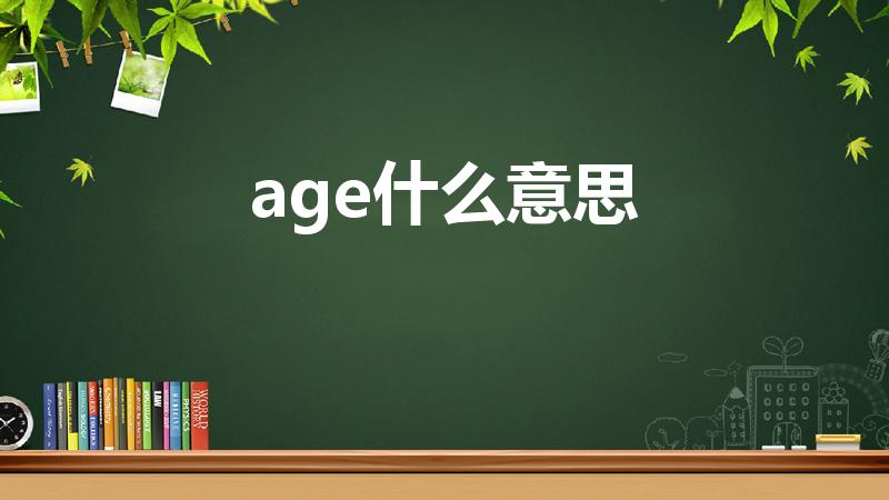 age什么意思（age啥意思）