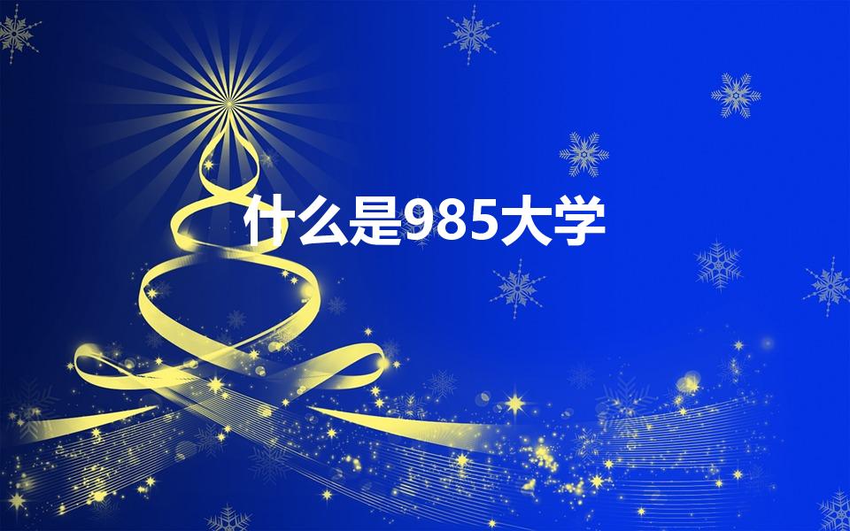 什么是985大学（985是什么意思）