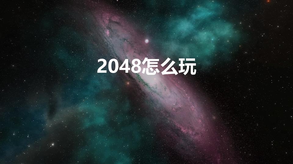 2048怎么玩（2048游戏怎么玩）