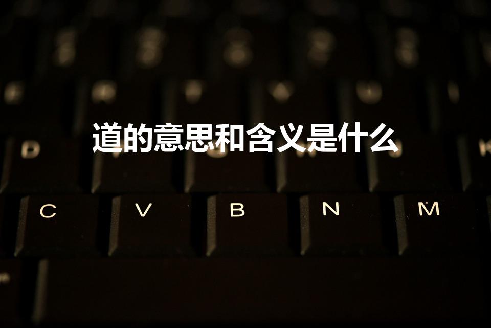 道的意思和含义是什么（“道”的意思是什么）