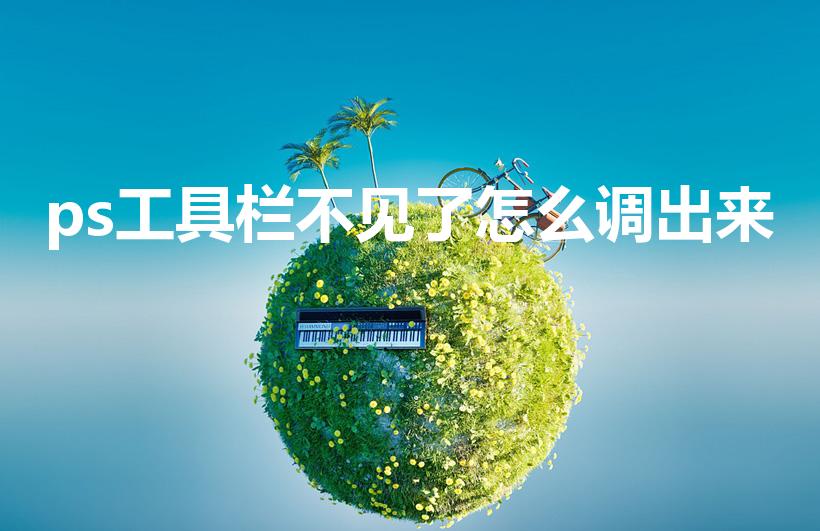 ps工具栏不见了怎么调出来（ps工具栏消失了的解决方法）