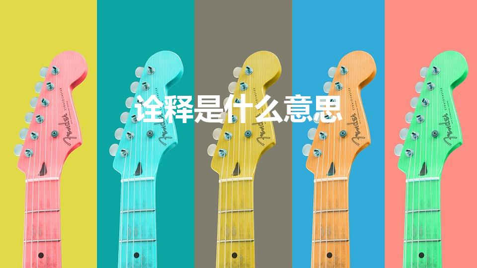 诠释是什么意思（“诠释”的意思是什么）