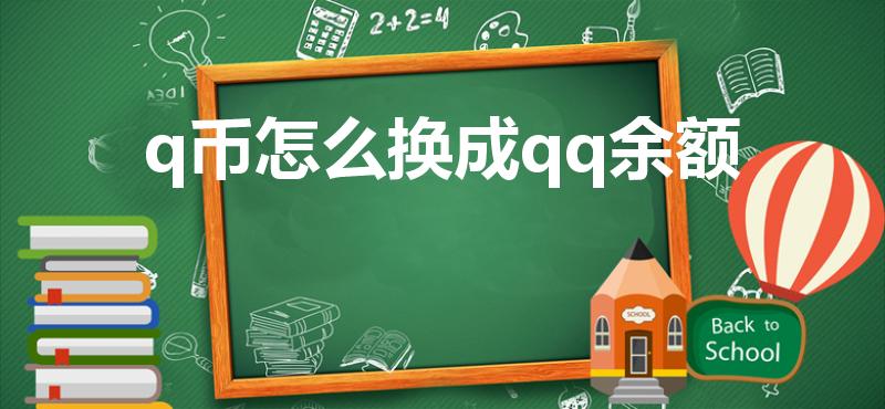 q币怎么换成qq余额（怎么用q币转到qq钱包余额里面呢）