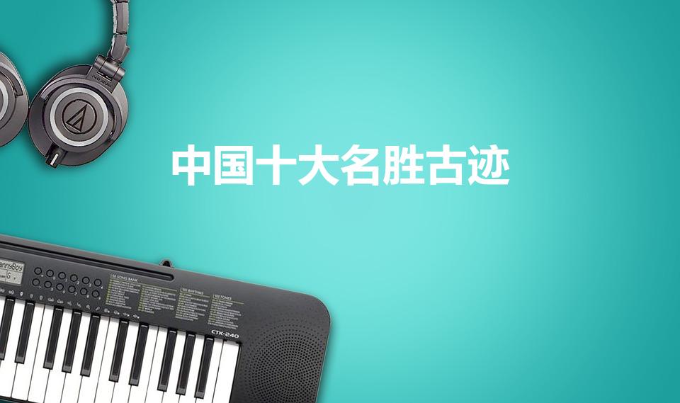 中国十大名胜古迹（我国十大名胜古迹是什么）
