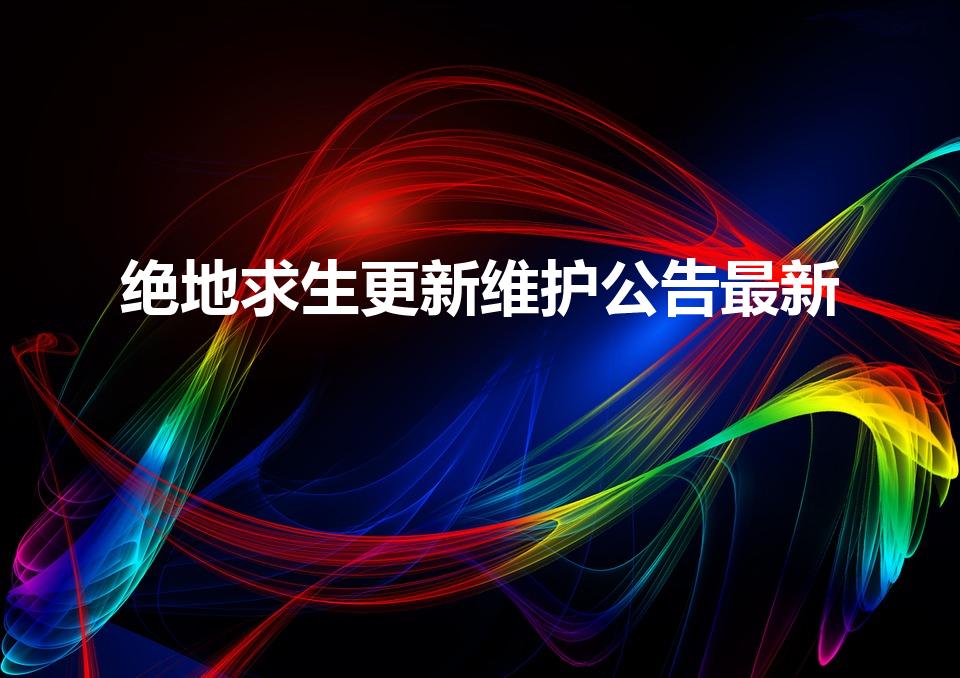 绝地求生更新维护公告最新（pubg今天更新到几点）