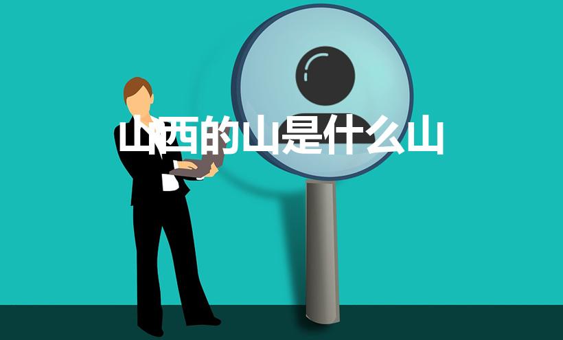 山西的山是什么山（山东山西的山指的是什么山）