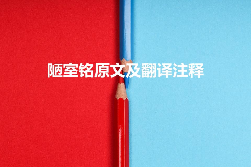 陋室铭原文及翻译注释（《陋室铭》原文及译文）