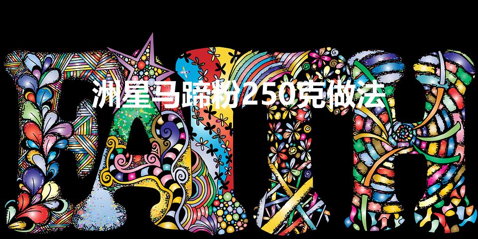 洲星马蹄粉250克做法（马蹄糕的制作方法）