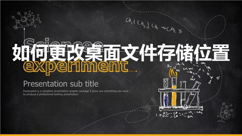 如何更改桌面文件存储位置（如何修改桌面文件的存放位置）