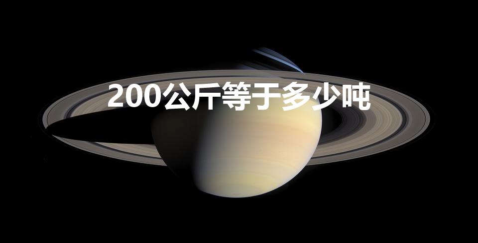 200公斤等于多少吨（200kg=多少吨(分数哦)）